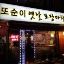 또순이포차 이미지