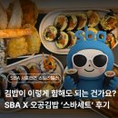 오공푸드 | [SBA 스토리텔러 9기] SBA X 오공김밥 ‘스바세트’ 후기ㅣ서울경제진흥원(SBA)ㅣ