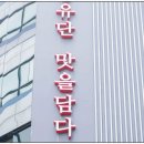 홍유단 이미지