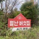 초광로 | 하남 별난버섯집｜숫총각버섯 육개장 &amp; 맑은탕 솔직후기