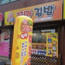 햇살머믄꼬마김밥 이미지