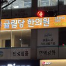 경희도담한의원 이미지