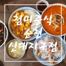 첨미중식 순천 신대점 | [순천 신대지구 맛집] 순천 중식 추천!! 첨미 중식 순천 신대점 방문 솔직 후기!!