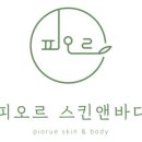 피오르스킨앤바디