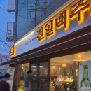 전일맥주 지곡점
