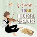 유니제이 - 추억여행 7080 바이올린 낭만가요 이미지