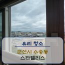 [유리청소]군산 수송동 스타팰리스 유리청소 후기