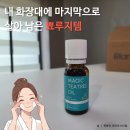 티트리 오일 5개 다 버렸는데 "이거"만 피부가 진짜 나았어요 찐 내돈내산 후기