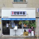 만평우동 명지대점 | 명지대맛집 서울3대우동 만평우동 명지대점 솔직후기