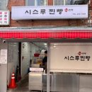 [부산/부평동] 부산 깡통시장 명물 옛날찐빵 맛집, 시스루찐빵 예약 픽업 내돈내산 후기