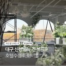 (주)뷰아이비전 | 대구 밝은홀 추천 아이비홀 신규 오픈이벤트 꽃장식 견적공유
