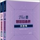 2023 The준 행정법총론 기판력[기출로 판단하는 능력 키우기](전2권), 이재준, 더에이스에듀 이미지