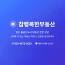 행복한공인중개사사무소 | “물금에서 집을 찾는다면, 답은 하나. 참행복한부동산.”