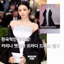 한국적 우아함' 카리나 멧갈라 프라다 한복 드레스...더블 실크 새틴 드레스 & 블랙 새틴 이브닝 케이프)