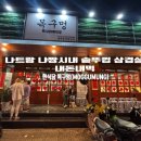 쏘주카페 | 나트랑 현지 한식 한국인 시내 맛집 내돈내먹 추천 솥뚜껑 삼겹살 목구멍 솔직후기