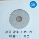 버스 토큰 12 ㅡ 신현일리 이미지