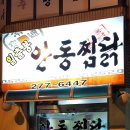 일출봉안동찜닭 이미지