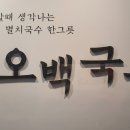 오백국수평택점 이미지