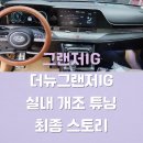 k(케이)모터스 | [공지] 그랜저IG → 더뉴그랜저IG 실내 개조 프로젝트 최종 스토리 <K커스텀>