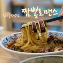 첨단중식 짬뽕로맨스 콩국수, 오징어짬뽕, 등심탕수육 후기