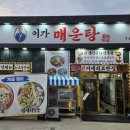 이가매운탕 네이버블로그