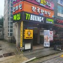 티원(T1)복싱 | 훈련부터 크로스핏·컨디셔닝·회복운동까지 가능한 프리미엄 복싱장, 도봉구 T1복싱이 주목받는 이유는?