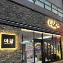 [양산 증산고깃집] 블루리본 받은 완벌구이 고깃집 &lt;미담1974 양산직영점&gt;