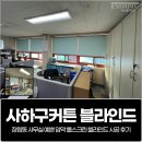 사하구-65 | 사하구커튼, 장림동 사무실 예쁜 암막 롤스크린 블라인드 시공 후기
