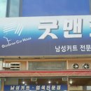굿맨남성컷트 - 남구 팔등로 132-1 | 굿맨남성컷트