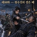 제10화 ― 청수진의 검은 배 이미지
