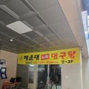 일품요리와 밑반찬 | 부산 해운대 대구탕맛집 해운대일품대구탕 후기 및 주차장 메뉴판정보