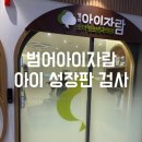 GS25남산범어점 | 대구 성장판 검사 범어아이자람 7세 성장판 검사 후기 (예상키 &amp; 반전 조언)