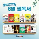 해법독서논술 복정교실 6월 이달의 필독서