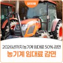 북부권역 농기계임대사업소 | 당진시 농기계 임대료 50% 감면 2026년까지 연장!