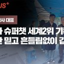 [취재플러스] 뉴탐사 슈퍼챗 세계2위 기록, 시민만 믿고 흔들림없이 갑니다 / 특별출연/안원구 뉴탐사 대표 이미지