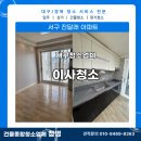 세븐일레븐 대구중리진달래점 | [대구이사청소] 서구 진달래아파트 완벽한 이사청소로 깔끔한 마무리!