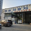 복음자동차정비공업사 이미지