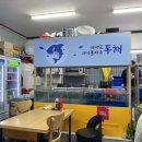 동해막회 이미지