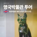 대영 | 런던 가볼만한곳 영국박물관 예약 투어 대영박물관 후기