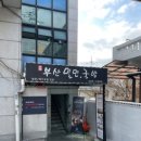 구미사철식당 | 수원 장안 맛집 “송죽부산밀면국밥” feat. 수원종합운동장 근처 가볼 만한 곳 추천(?)