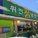 위천칡냉면 이미지