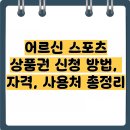 댄스스포츠A | 어르신 스포츠 상품권 신청 방법, 자격, 사용처 총정리