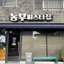농부파스타집 이미지