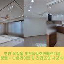 옥길호반베르디움아파트경로당 | 부천 조명, 옥길동 부천옥길호반베르디움 실링팬 + 간접조명 및 LED 교체 후기 :)