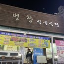번창식육식당 이미지