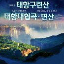 (8월 25일-29일) 중국 태항산/만선산/구련산/제남 청도 5일 트레킹 이미지