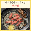 명가정 - 담양군 깊은실길 16 | 부산 괴정 맛집 명가정 가성비 좋은 소고기 가족외식 내돈내산 후기