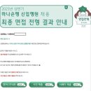 행원 | 하나은행 2025년 상반기 신입행원 - 디지털/ICT 최종 합격 후기