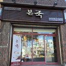 모녀젓갈 | [만수역 맛집] 밤 먹고 체한 모녀의 점심, '본죽' 녹두죽 &amp; 새우죽 후기