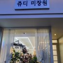 쥬디미장원